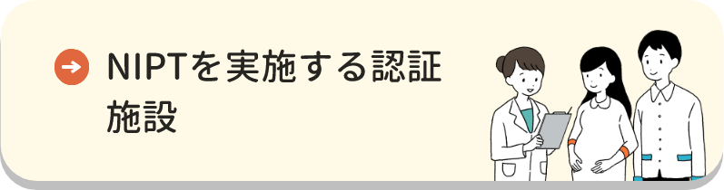 NIPTを実施する認証施設