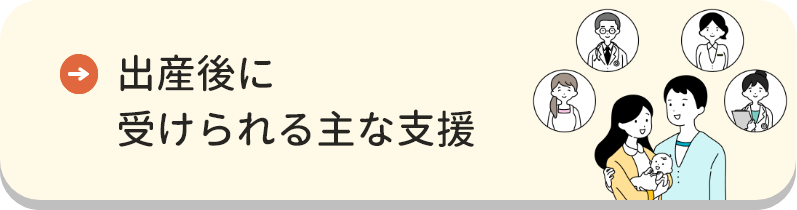 出産後に受けられる主な支援