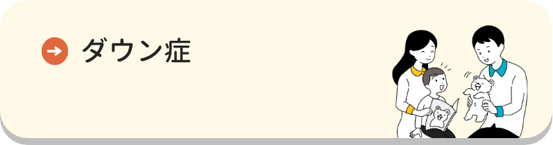 ダウン症