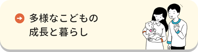 多様なこどもの成長と暮らし