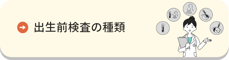 出生前検査の種類