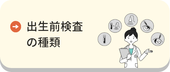 出生前検査の種類