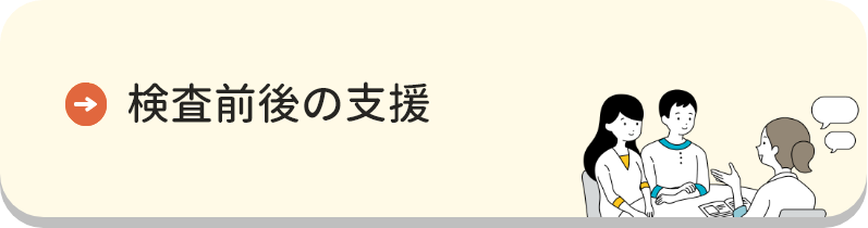 検査前後の支援