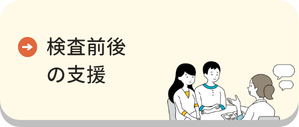 検査前後の支援