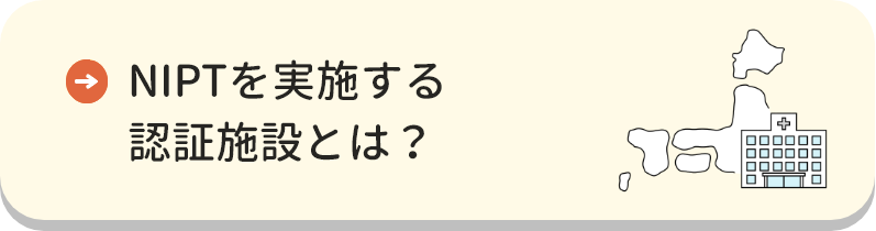 NIPTを実施する認証施設とは？