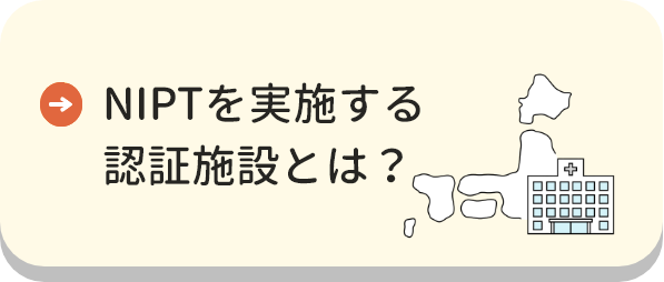 NIPTを実施する認証施設とは？