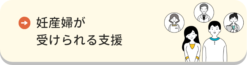妊産婦が受けられる支援