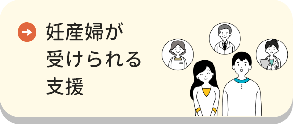 妊産婦が受けられる支援