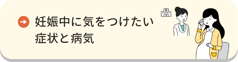 妊娠中に気をつけたい症状と病気