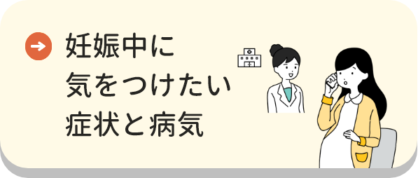 妊娠中に気をつけたい症状と病気