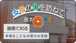 動画で知る　多様なこどもの育ちの支援