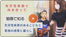 動画で知る 先天性疾患のあるこどもと家族の成長と暮らし