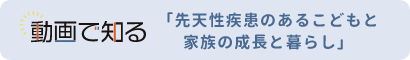 動画で知る 多様なこどもの育ちの支援